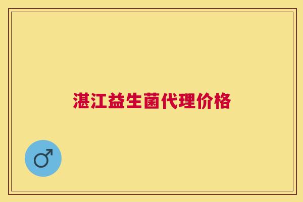 湛江益生菌代理价格