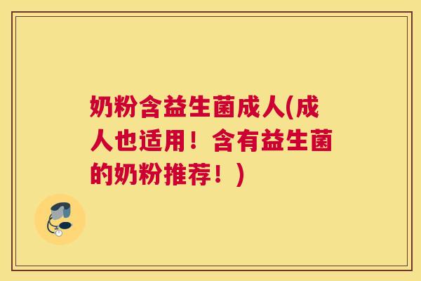 奶粉含益生菌成人(成人也适用！含有益生菌的奶粉推荐！)