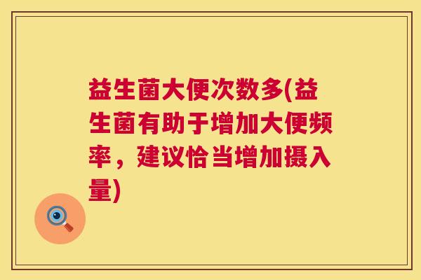 益生菌大便次数多(益生菌有助于增加大便频率，建议恰当增加摄入量)