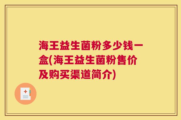 海王益生菌粉多少钱一盒(海王益生菌粉售价及购买渠道简介)