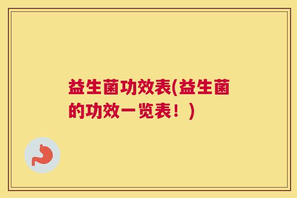 益生菌功效表(益生菌的功效一览表！)