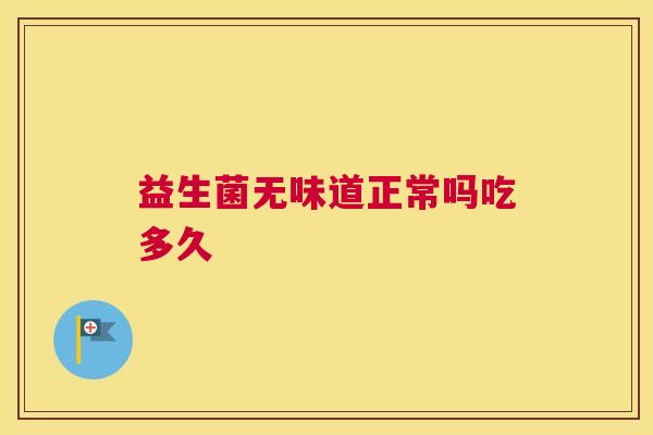 益生菌无味道正常吗吃多久