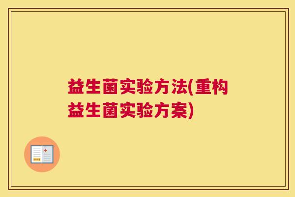 益生菌实验方法(重构益生菌实验方案)