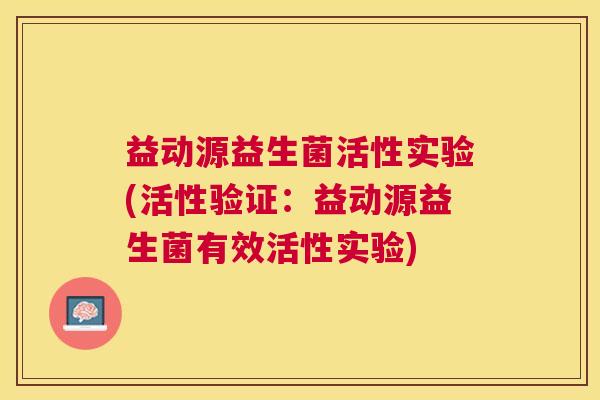益动源益生菌活性实验(活性验证：益动源益生菌有效活性实验)