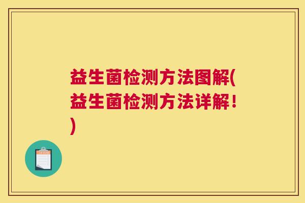 益生菌检测方法图解(益生菌检测方法详解！)