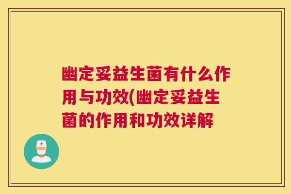幽定妥益生菌有什么作用与功效(幽定妥益生菌的作用和功效详解