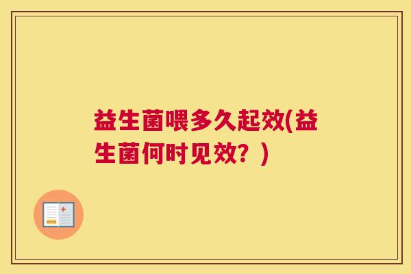 益生菌喂多久起效(益生菌何时见效？)