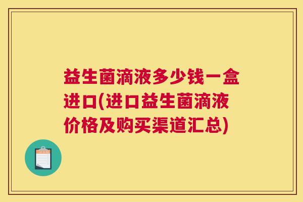 益生菌滴液多少钱一盒进口(进口益生菌滴液价格及购买渠道汇总)