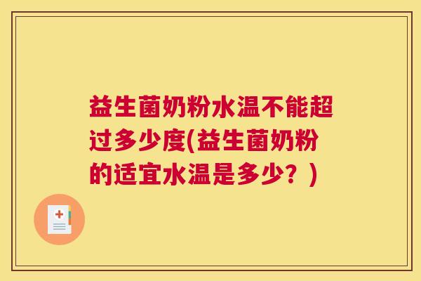 益生菌奶粉水温不能超过多少度(益生菌奶粉的适宜水温是多少？)