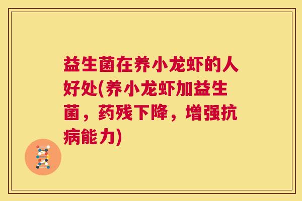 益生菌在养小龙虾的人好处(养小龙虾加益生菌，药残下降，增强抗病能力)