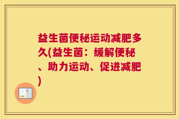 益生菌便秘运动减肥多久(益生菌：缓解便秘、助力运动、促进减肥)