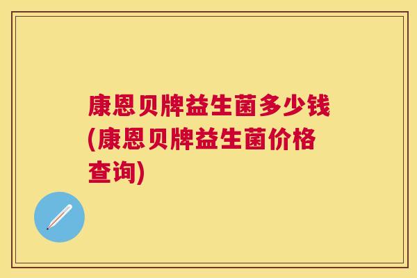 康恩贝牌益生菌多少钱(康恩贝牌益生菌价格查询)