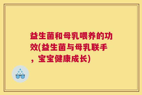益生菌和母乳喂养的功效(益生菌与母乳联手，宝宝健康成长)