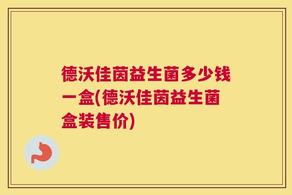 德沃佳茵益生菌多少钱一盒(德沃佳茵益生菌盒装售价)