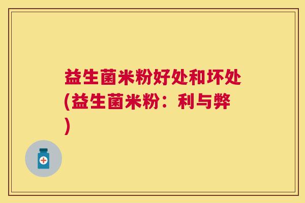 益生菌米粉好处和坏处(益生菌米粉：利与弊)
