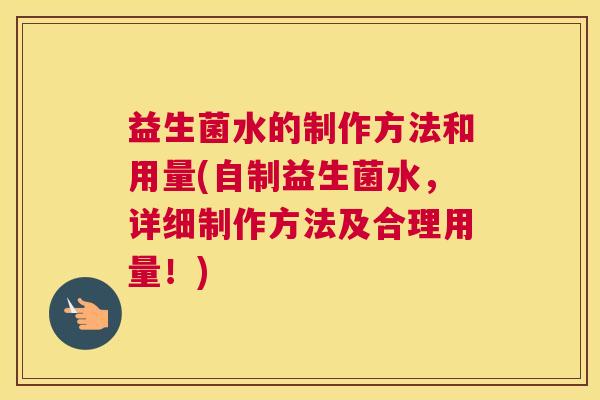 益生菌水的制作方法和用量(自制益生菌水，详细制作方法及合理用量！)