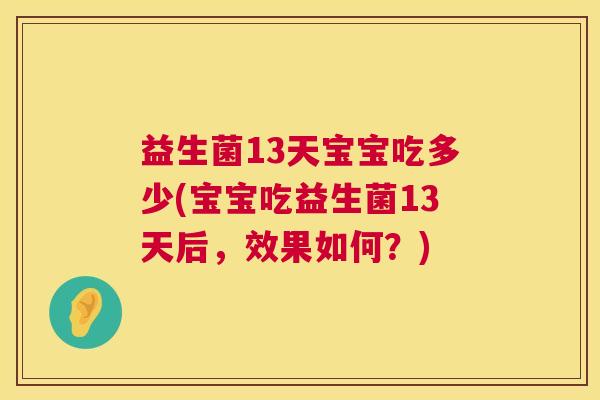益生菌13天宝宝吃多少(宝宝吃益生菌13天后，效果如何？)