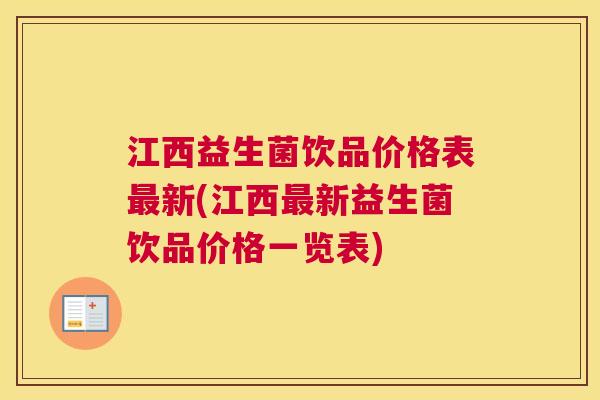 江西益生菌饮品价格表最新(江西最新益生菌饮品价格一览表)
