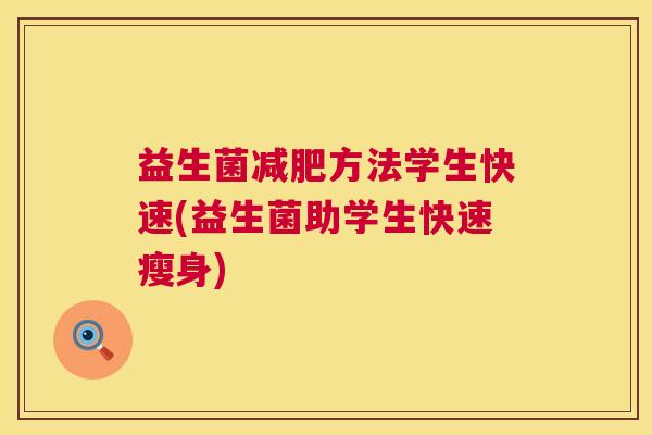 益生菌减肥方法学生快速(益生菌助学生快速瘦身)