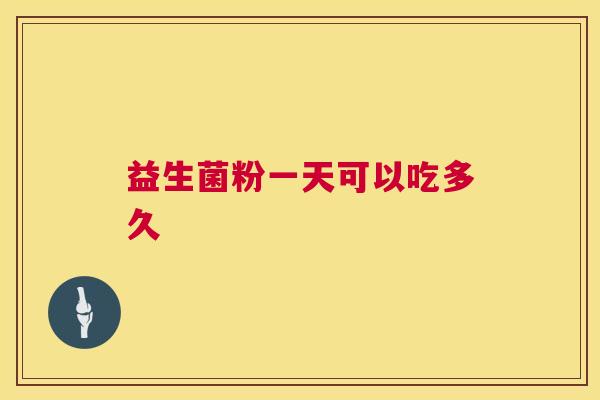 益生菌粉一天可以吃多久