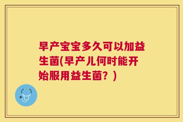 早产宝宝多久可以加益生菌(早产儿何时能开始服用益生菌？)