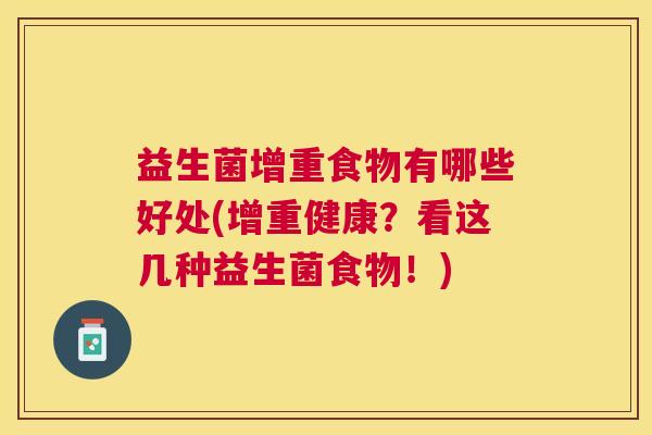 益生菌增重食物有哪些好处(增重健康？看这几种益生菌食物！)