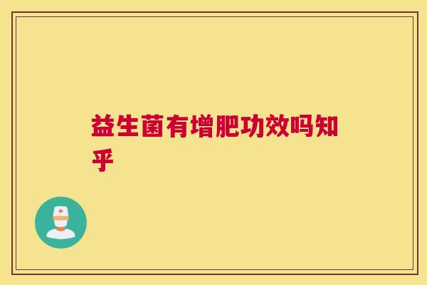 益生菌有增肥功效吗知乎