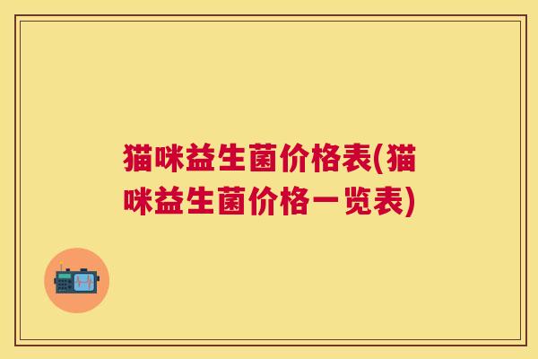 猫咪益生菌价格表(猫咪益生菌价格一览表)
