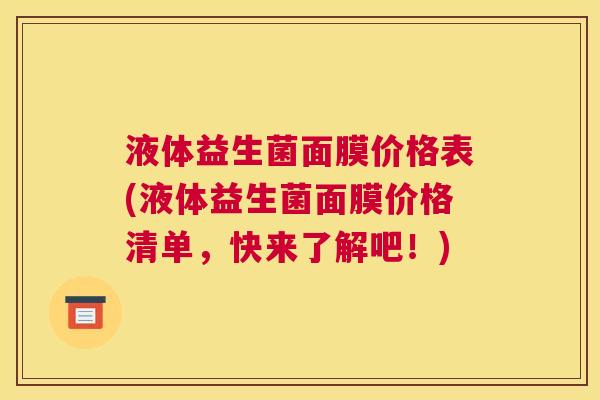 液体益生菌面膜价格表(液体益生菌面膜价格清单，快来了解吧！)