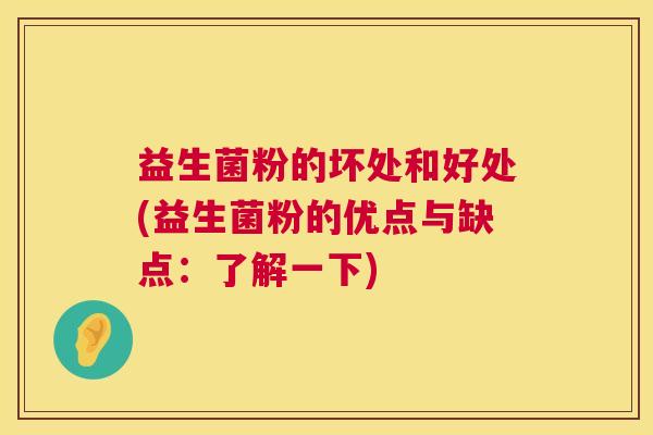 益生菌粉的坏处和好处(益生菌粉的优点与缺点：了解一下)