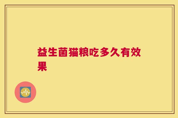 益生菌猫粮吃多久有效果
