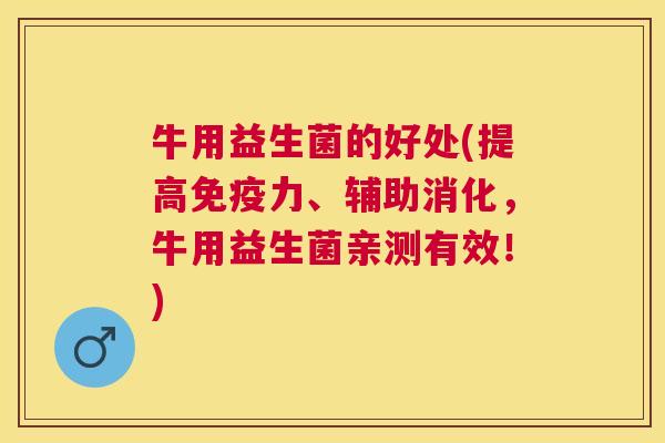 牛用益生菌的好处(提高免疫力、辅助消化，牛用益生菌亲测有效！)