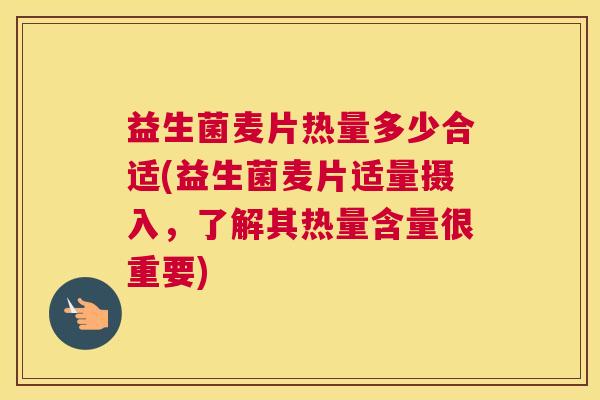益生菌麦片热量多少合适(益生菌麦片适量摄入，了解其热量含量很重要)