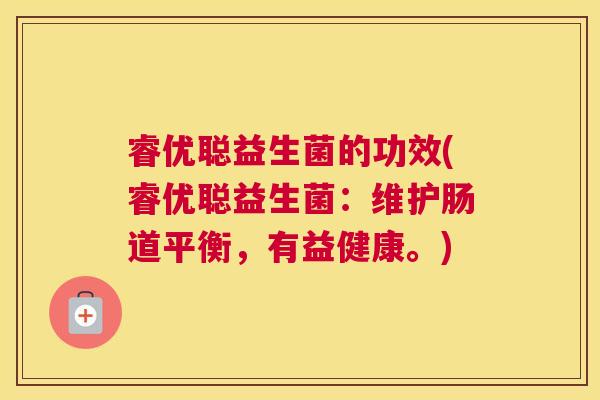 睿优聪益生菌的功效(睿优聪益生菌：维护肠道平衡，有益健康。)