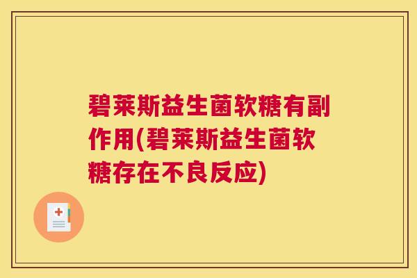 碧莱斯益生菌软糖有副作用(碧莱斯益生菌软糖存在不良反应)