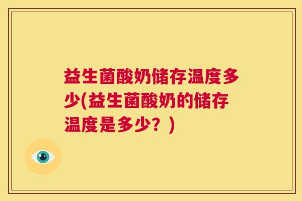 益生菌酸奶储存温度多少(益生菌酸奶的储存温度是多少？)