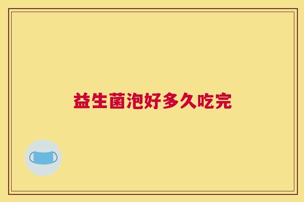 益生菌泡好多久吃完