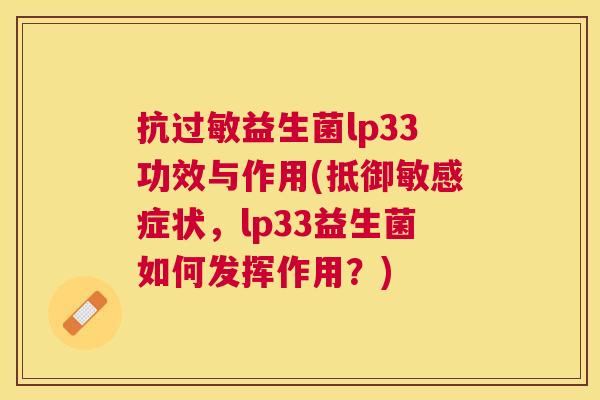 抗过敏益生菌lp33功效与作用(抵御敏感症状，lp33益生菌如何发挥作用？)