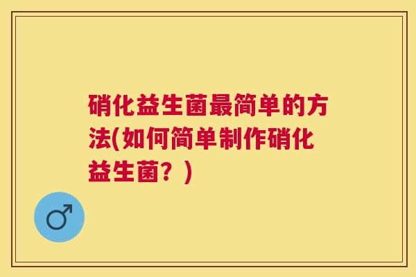 硝化益生菌最简单的方法(如何简单制作硝化益生菌？)