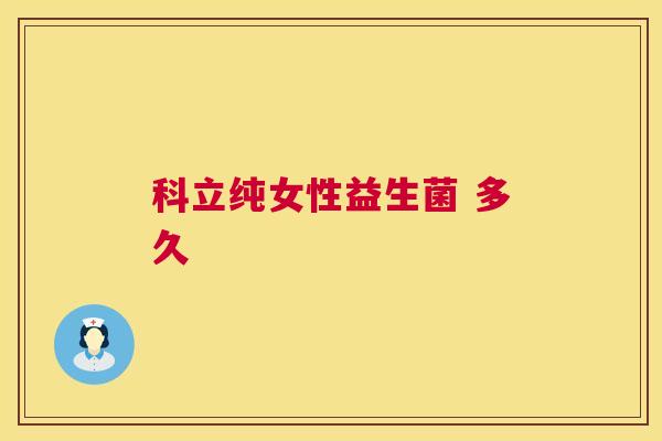 科立纯女性益生菌 多久