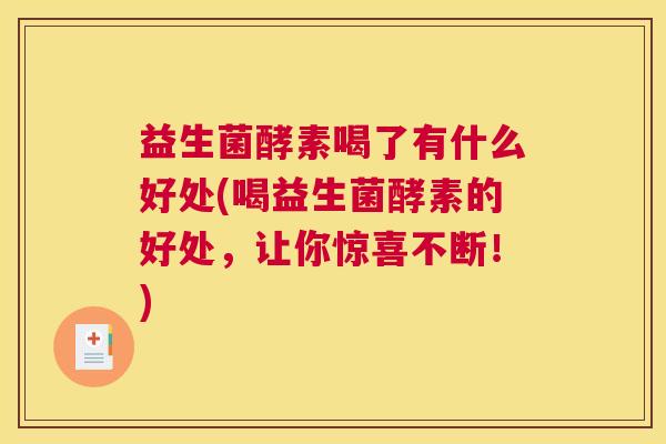 益生菌酵素喝了有什么好处(喝益生菌酵素的好处，让你惊喜不断！)