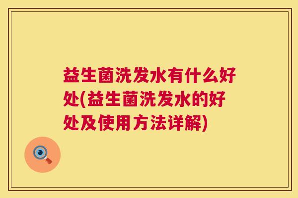 益生菌洗发水有什么好处(益生菌洗发水的好处及使用方法详解)
