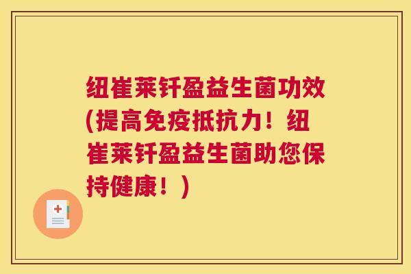 纽崔莱钎盈益生菌功效(提高免疫抵抗力！纽崔莱钎盈益生菌助您保持健康！)