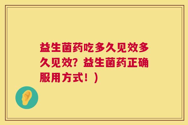 益生菌药吃多久见效多久见效？益生菌药正确服用方式！)