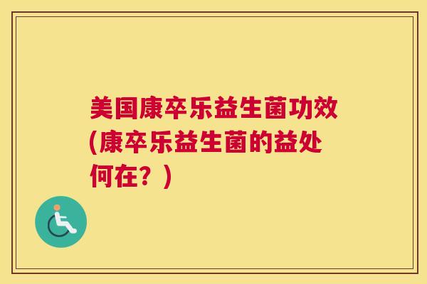 美国康卒乐益生菌功效(康卒乐益生菌的益处何在？)