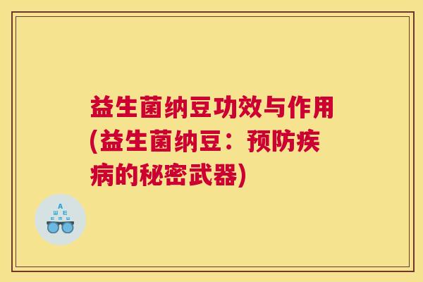 益生菌纳豆功效与作用(益生菌纳豆：预防疾病的秘密武器)