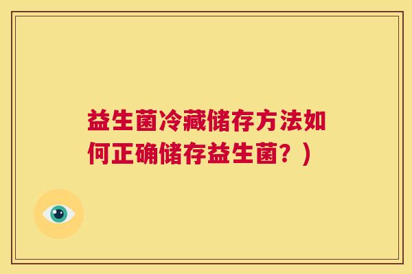 益生菌冷藏储存方法如何正确储存益生菌？)