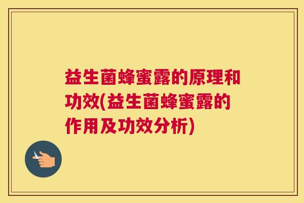 益生菌蜂蜜露的原理和功效(益生菌蜂蜜露的作用及功效分析)