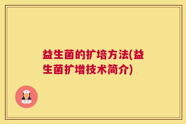 益生菌的扩培方法(益生菌扩增技术简介)