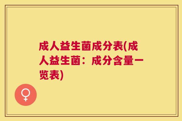 成人益生菌成分表(成人益生菌：成分含量一览表)